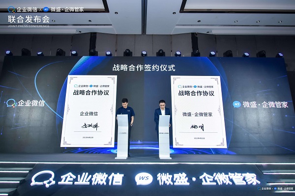 騰訊企業(yè)微信X微盛·企微管家聯合發(fā)布會在廣州順利舉行，共同宣布戰(zhàn)略合作關系
