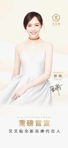 唐嫣最新代言發(fā)布，攜手國(guó)貨養(yǎng)生品牌艾艾貼