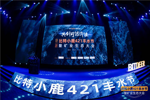 比特小鹿第二屆豐水節(jié)暨礦業(yè)生態(tài)大會：用專業(yè)服務(wù)共創(chuàng)可信價值