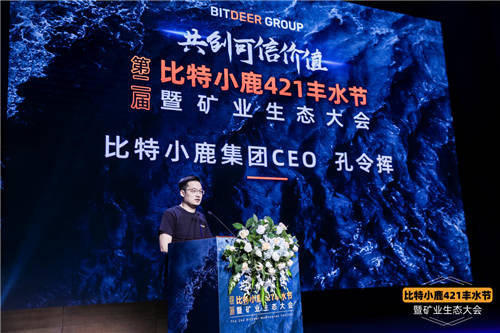 比特小鹿第二屆豐水節(jié)暨礦業(yè)生態(tài)大會：用專業(yè)服務(wù)共創(chuàng)可信價值