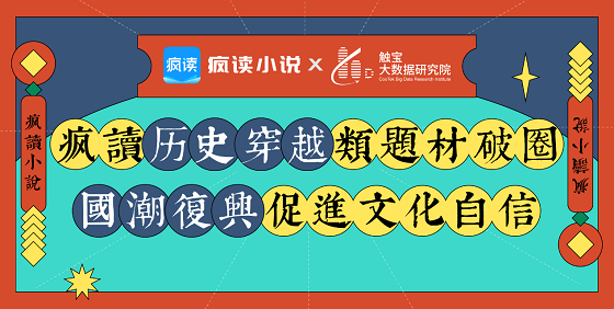 國潮復(fù)興：瘋讀歷史穿越類題材破圈，傳統(tǒng)文化自信成主流價值觀