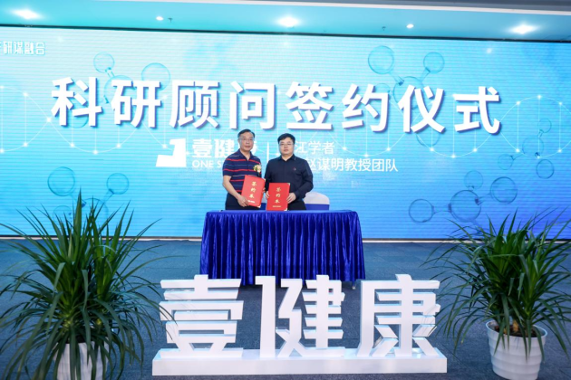 壹健康與頂級科研團(tuán)隊(duì)深入合作，以科研賦能引領(lǐng)健康產(chǎn)業(yè)升級