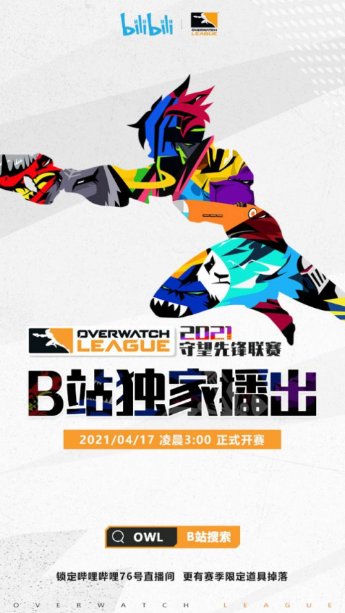 B站陳睿多元布局之路，成功拿下《守望先鋒聯(lián)賽》大陸地區(qū)獨(dú)家直播權(quán)