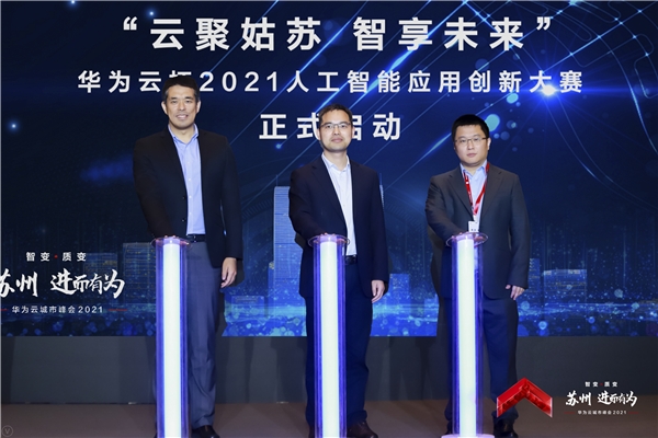“華為云杯”2021人工智能應(yīng)用創(chuàng)新大賽在蘇州華為云城市峰會(huì)上正式啟動(dòng)