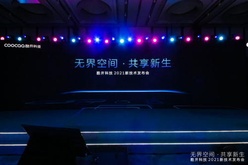 共享屏重磅發(fā)布，酷開(kāi)科技深度賦能大屏生態(tài)互聯(lián)