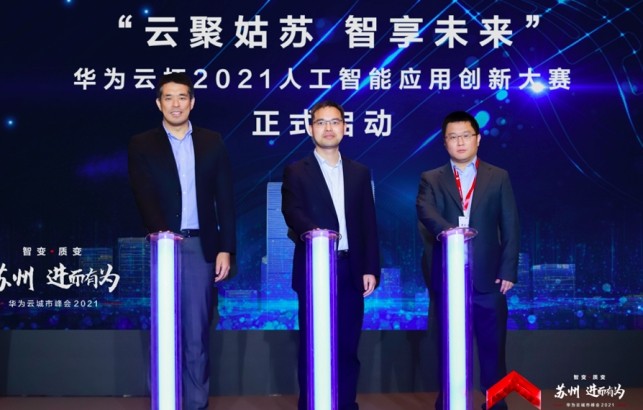“蘇州?進(jìn)而有為 華為云城市峰會2021”人工智能論壇圓滿落幕