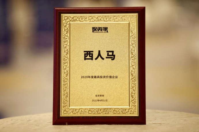 西人馬榮獲2020最具投資價值企業(yè)！中國股權(quán)投資年度峰會召開