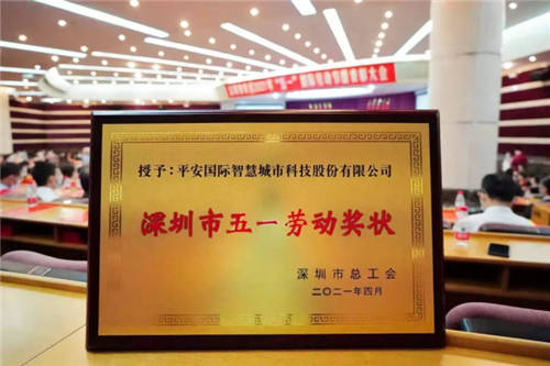 勞動者 建設(shè)者，從深圳出發(fā)——平安智慧城市榮獲深圳市“五一勞動獎狀”