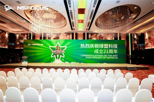 綠盟科技二十一周年慶：向下一個跨越式發(fā)展邁進(jìn)