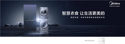 美的冰箱·洗衣機智慧新品發(fā)布會開幕在即，活動亮點先睹為快