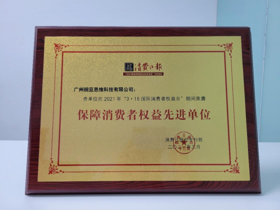 在線小班課領(lǐng)跑者!豌豆思維獨獲“保障消費者權(quán)益先進單位”稱號