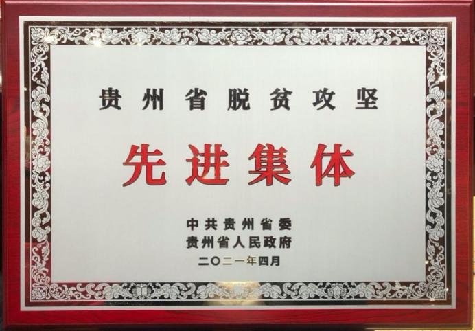 廣藥集團刺檸吉公司榮獲“貴州省脫貧攻堅先進集體” 打造鄉(xiāng)村振興新樣本