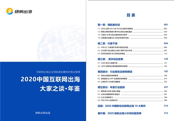 好書推薦：與百位出海大廠CEO對話，來聽揚帆《出海年鑒》背后的故事