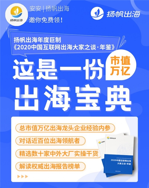 好書推薦：與百位出海大廠CEO對話，來聽揚帆《出海年鑒》背后的故事