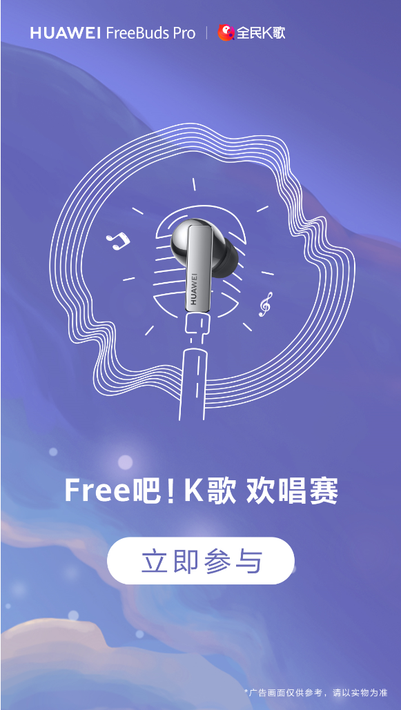 強(qiáng)強(qiáng)聯(lián)手！華為音頻與全民K歌首發(fā)TWS耳機(jī)K歌耳返功能