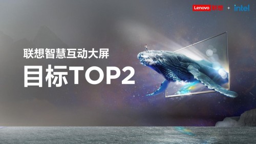 79屆教育裝備展開幕，聯想重磅發(fā)布智慧教育互動大屏，目標TOP 2