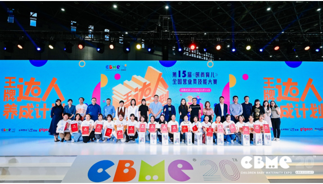 CBME孕嬰童展主辦 第十六屆《時(shí)尚育兒》營業(yè)員技能大賽正式啟動(dòng)