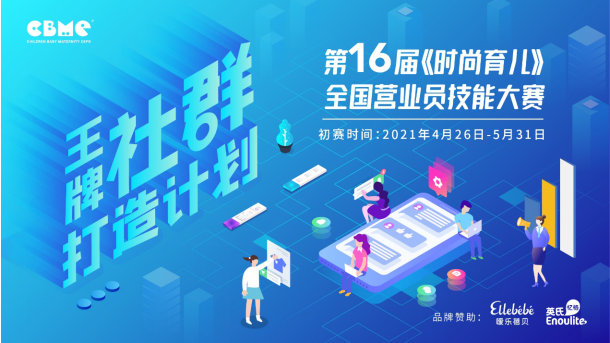 CBME孕嬰童展主辦 第十六屆《時(shí)尚育兒》營業(yè)員技能大賽正式啟動(dòng)