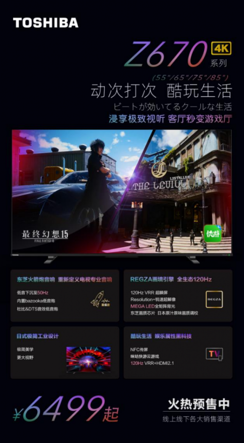 當(dāng)東芝電視遇上《最終幻想15》，暢玩游戲新時代