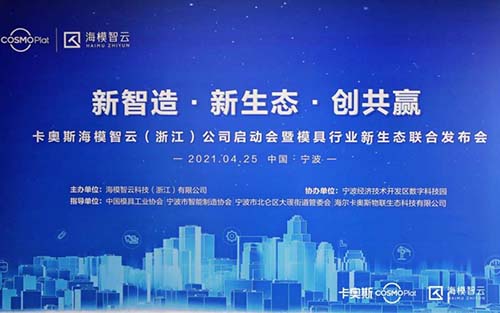 助力產(chǎn)業(yè)集群騰飛！卡奧斯海模智云牽手寧波北侖，共建模具“產(chǎn)業(yè)大腦”