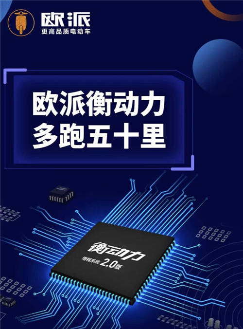 品牌、用戶、行業(yè)三贏！歐派電動(dòng)車衡動(dòng)力2.0為品質(zhì)而生