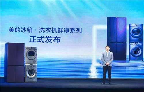美的冰箱·洗衣機(jī)智慧新品戰(zhàn)略發(fā)布會(huì)：智慧衣食一步到位！
