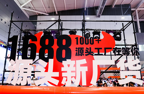 讓工廠做主角，1688攜手深圳禮品展打造“廠貨第一展”！