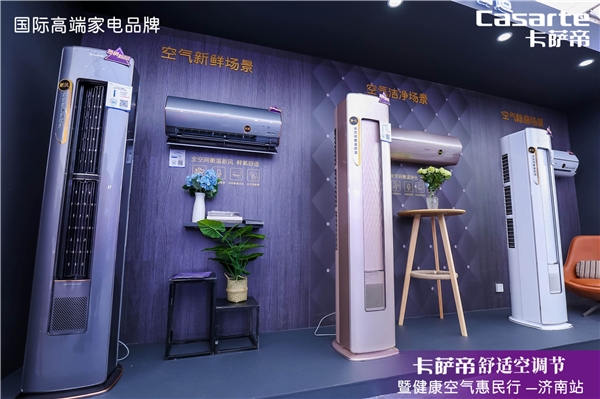 因?yàn)榭諝?，才要空調(diào)！卡薩帝舒適空調(diào)節(jié)巡展首站落地濟(jì)南