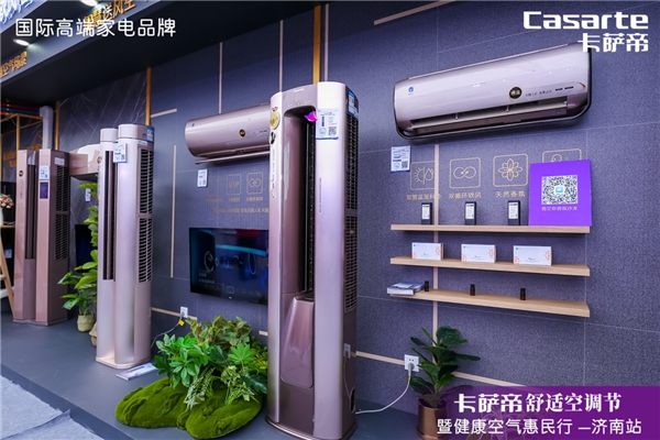因?yàn)榭諝?，才要空調(diào)！卡薩帝舒適空調(diào)節(jié)巡展首站落地濟(jì)南