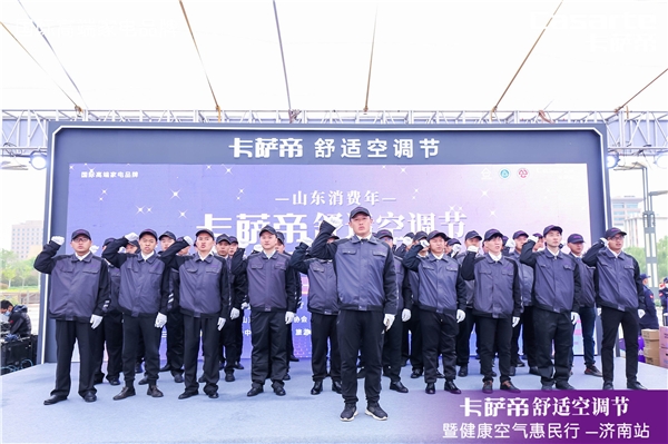 因?yàn)榭諝?，才要空調(diào)！卡薩帝舒適空調(diào)節(jié)巡展首站落地濟(jì)南