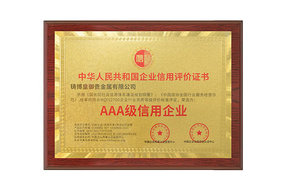 以誠(chéng)相待，用心服務(wù)！鑄博皇御三度蟬聯(lián)“AAA級(jí)信用企業(yè)”認(rèn)證！