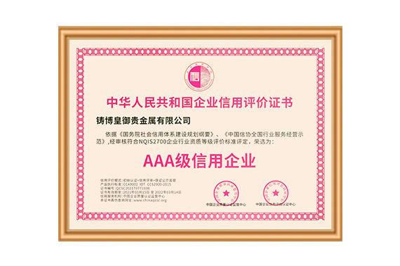 以誠(chéng)相待，用心服務(wù)！鑄博皇御三度蟬聯(lián)“AAA級(jí)信用企業(yè)”認(rèn)證！