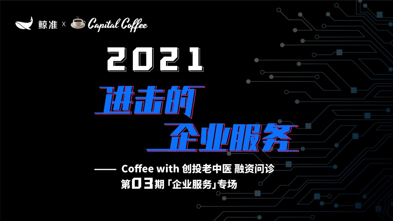 2021 to B創(chuàng)業(yè)何去何從？鯨準(zhǔn)極速融資舉行「融資問診」企業(yè)服務(wù)專場，助力創(chuàng)業(yè)者加速融資