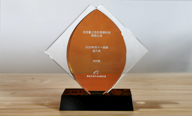 旺店通ERP獲淘寶開放平臺2020年雙11保障超凡獎，慧策實力凸顯