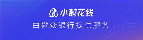 一文帶你全面了解小鵝花錢，做個(gè)理性消費(fèi)者