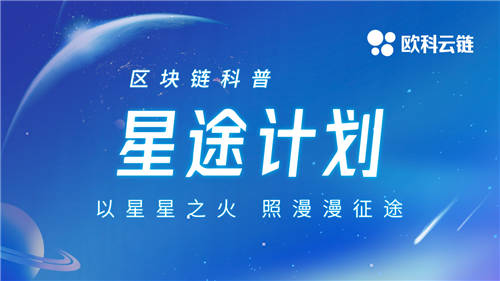 開辟區(qū)塊鏈科普新路徑 歐科云鏈集團啟動“星途計劃”