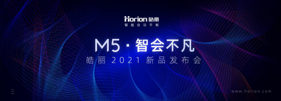 今日熱點！皓麗會議平板新品發(fā)布會14:30震撼亮相