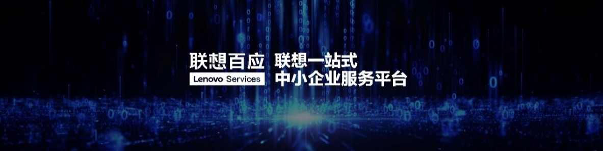 聯(lián)想召開第一屆中小企業(yè)客戶大會，攜手中國中小企業(yè)協(xié)會發(fā)布“FAST光速成長計(jì)劃”