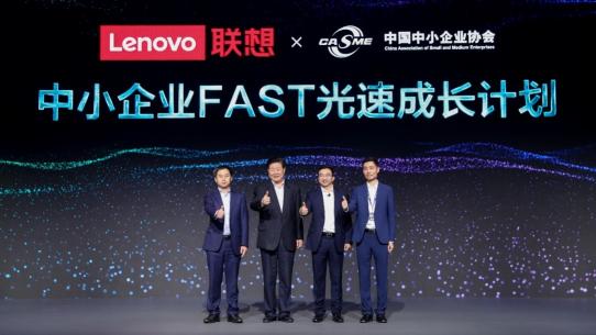 聯(lián)想召開第一屆中小企業(yè)客戶大會，攜手中國中小企業(yè)協(xié)會發(fā)布“FAST光速成長計(jì)劃”