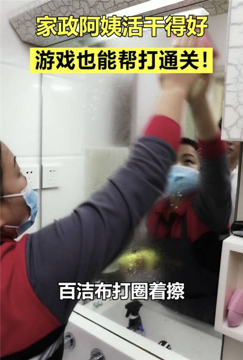 家政阿姨幫忙游戲通關(guān)、指導(dǎo)懶癌男友做家務(wù)？網(wǎng)友：錢(qián)花的太值了