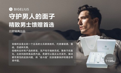 2021年男士護膚品送禮首選-BIGELIUS，愛Ta，就送ta！