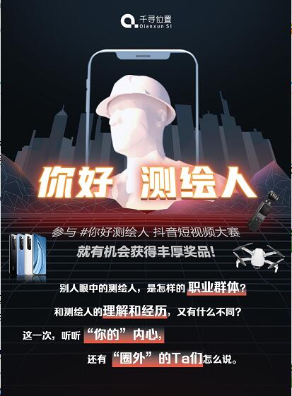 千尋位置開(kāi)啟「你好測(cè)繪人」抖音短視頻大賽，送大疆無(wú)人機(jī)、小米手機(jī)
