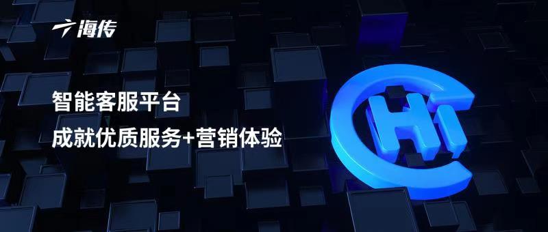 從在線客服到呼叫中心，看海傳如何出圈
