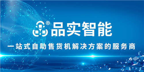 品實(shí)智能是一家國內(nèi)較專業(yè)的自助售貨機(jī)軟硬件定制化的服務(wù)商