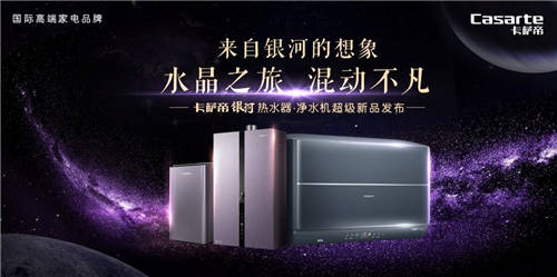 喝礦泉水，泡礦泉浴！卡薩帝熱水器銀河套系發(fā)布