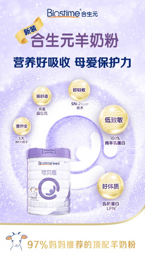 合生元羊奶粉延續(xù)呵護(hù)，照顧寶寶合生元更專業(yè)！