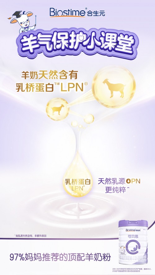 合生元羊奶粉延續(xù)呵護(hù)，照顧寶寶合生元更專業(yè)！