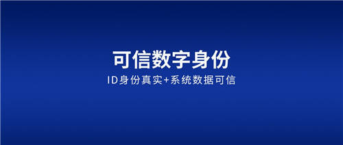 契約鎖可信數(shù)字身份：確保賬戶ID身份真實、讓每一步操作可信