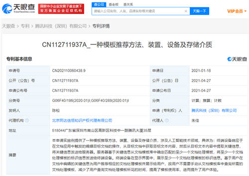 騰訊公開文檔專利，可根據(jù)標(biāo)題或正文關(guān)鍵詞智能推薦模版