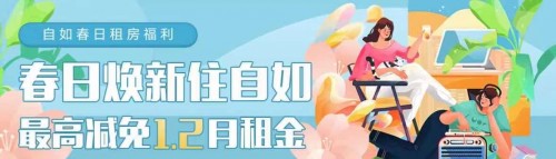 深圳自如春日租房福利，品質(zhì)好房隨心選